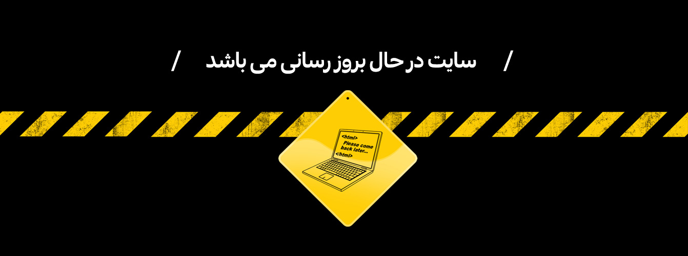 سایت در حال بروزرسانی می باشد